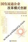 国有流通企业改革模式创新 封面
