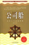 公司船  让员工与企业共赢 封面