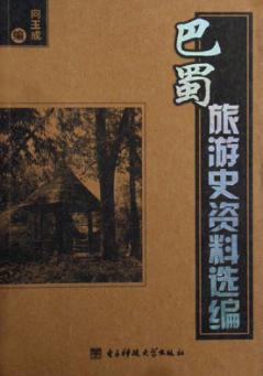巴蜀旅游史资料选编 封面