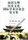 南诏大理历史文化国际学术讨论会论文集 封面