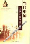 当代中国民族宗教问题研究  第1集 封面