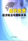 当代世界经济政治与国际关系 封面