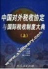 中国对外税收协定与国际税收制度大典  上 封面