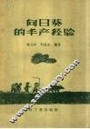 向日葵的丰产经验  定襄县的丰产经验介绍 电子书封面