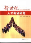 新世纪人才实证研究 封面