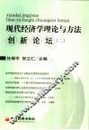 现代经济学理论与方法创新论坛  2 封面