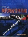 现代物流管理基础 封面