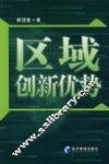 区域创新优势 封面