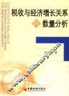 税收与经济增长关系的数量分析 封面