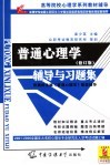 普通心理学辅导与习题集  修订版 封面