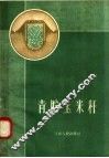 青贮玉米秆 封面