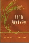 麦类作物大面积丰产经验 封面