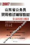 山东省公务员录用考试辅导教材  2007  行政职业能力测验 封面