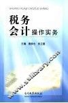 税务会计操作实务 封面