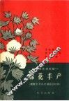 棉花丰产  根据全苏农业展览会材料 封面
