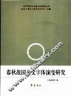 春秋战国金文字体演变研究 封面
