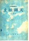土法测天 封面