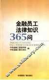 金融员工法律知识365问 封面