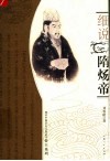 帝王系列  细说隋炀帝 电子书封面