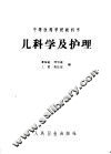 儿科学及护理  第2版 封面