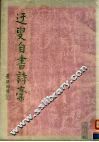 迂叟自书诗稿 封面