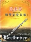 贝多芬钢琴变奏曲集  上 封面