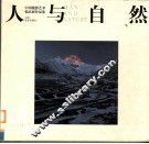 人与自然  中国摄影艺术精品展作品集 封面