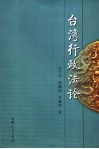 台湾行政法论 封面