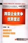 跨国企业竞争优势变迁 封面