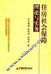 住房社会保障理论与实务 封面