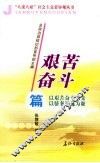 “八荣八耻”社会主义荣辱观丛书  艰苦奋斗篇 封面