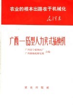 广西-65型人力夹式插秧机 封面