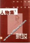 中国工笔画线描分类选  人物集  1  现代少女 封面