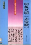 历代名家草书临习教程  明祝允明《赤壁赋》 封面