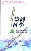 “八荣八耻”社会主义荣辱观丛书  崇尚科学篇 封面