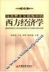 马克思主义视角中的西方经济学 封面
