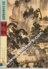 历代山水画名家画选  周臣 封面
