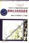 精神生活的孤独图景  诺贝尔文学奖获得者100年图说  全彩视图本 封面