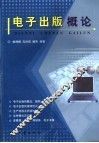 电子出版概论 封面