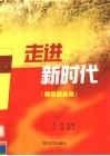 走进新时代  献给中国共产党第十六次全国代表大会  歌曲集 封面