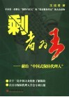剩者为王-  献给“中国式保险代理人” 封面