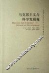 马克思主义与科学发展观 封面