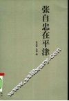 张自忠在平津 封面