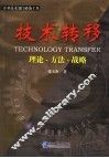 技术转移  理论·方法·战略 封面