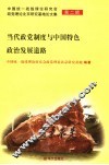 当代政党制度与中国特色政治发展道路 封面