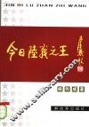 今日陆战之王  坦克发展回顾与展望 封面