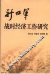 新四军战时经济工作研究 封面