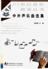 中外声乐曲选集 封面