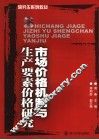 市场价格机制与生产要素价格研究 封面