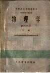 中等农业学校教科书  物理学  下  农牧科各专业适用 封面